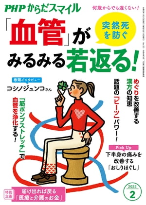 PHPからだスマイル2023年2月号 突然死を防ぐ 「血管」がみるみる若返る！