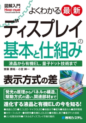 図解入門 よくわかる 最新ディスプレイの基本と仕組み