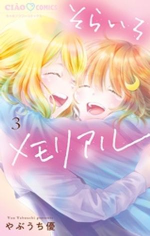 そらいろメモリアル（3）【電子書籍】[ やぶうち優 ]