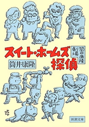 筒井康隆劇場　スイート・ホームズ探偵（新潮文庫）