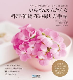 いちばんかんたんな料理・雑貨・花の撮り方手帖