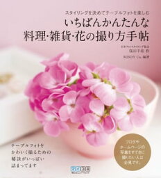 いちばんかんたんな料理・雑貨・花の撮り方手帖【電子書籍】[ 窪田 千紘 ]