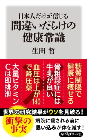 日本人だけが信じる間違いだらけの健康常識【電子書籍】[ 生田　哲 ]