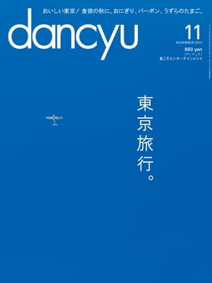 dancyu (ダンチュウ) 2014年 11月号 