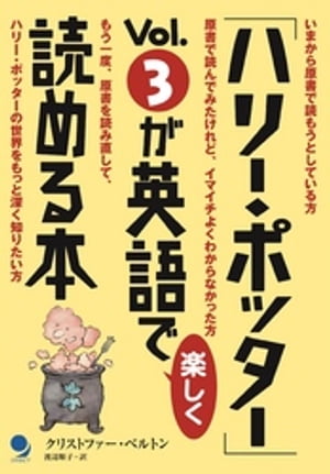 「ハリー・ポッター」Vol.3が英語で楽しく読める本