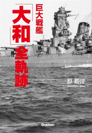 巨大戦艦「大和」全軌跡