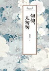 瓊瑤經典作品全集 60：匆匆，太匆匆【電子書籍】[ 瓊瑤 ]