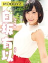 MOODYZ 白坂有以 写真集【電子書籍】 白坂有以