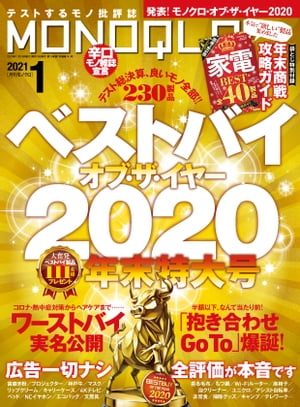 MONOQLO 2021年1月号【電子書籍】[ 晋遊舎 ]