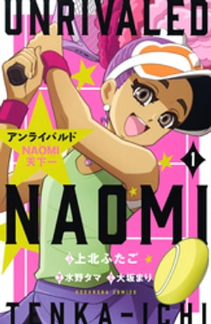 アンライバルド　NAOMI天下一（1）【電子書籍】[ 上北ふたご ]