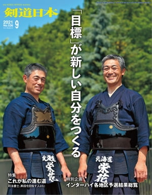 剣道日本 2021年9月号