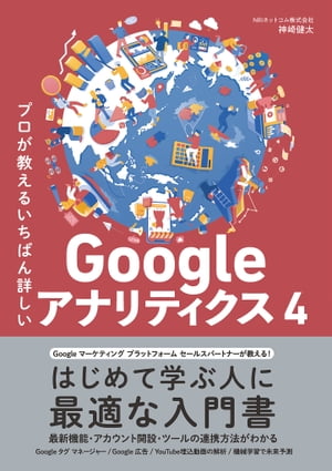 プロが教えるいちばん詳しいGoogle アナリティクス 4【電子書籍】[ NRIネットコム株式会社 神崎 健太 ]