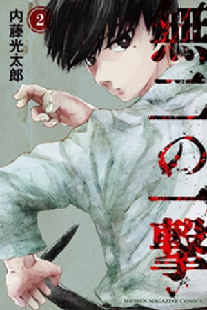 無二の一撃（2）【電子書籍】[ 内藤光太郎 ]のサムネイル