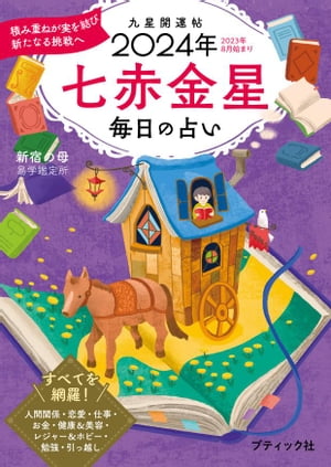 九星開運帖 2024年 七赤金星【電子書籍】[ 新宿の母易学鑑定所 ]