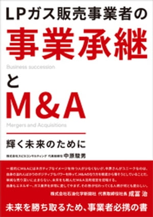 LPガス販売事業者の事業承継とM&A