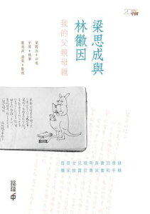 梁思成與林徽因 我的父親母親【電子書籍】[ 梁再冰 ]