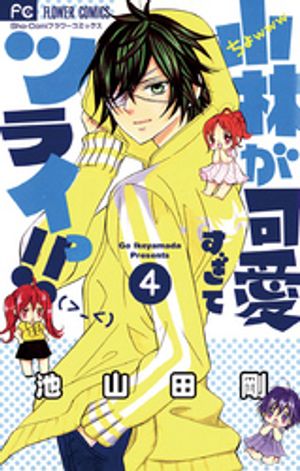 小林が可愛すぎてツライっ！！（４）【期間限定　無料お試し版】