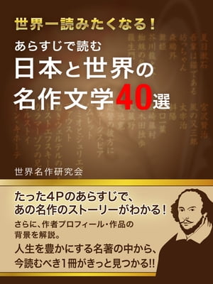 あらすじで読む 日本と世界の名作文学40選【電子書籍】[ 世界名作研究会 ]