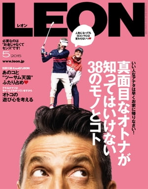 LEON2015年05月号 真面目なオトナが知ってはいけない38のモノとコト【電子書籍】[ 主婦と生活社 ]