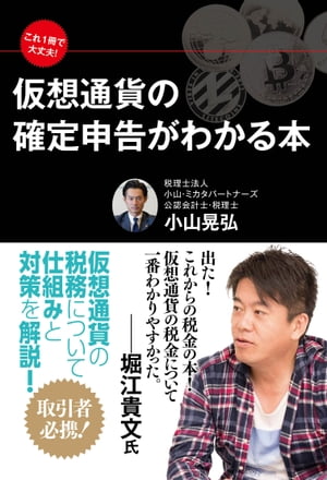 これ1冊で大丈夫！　仮想通貨の確定申告がわかる本[