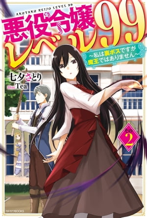 悪役令嬢レベル99 その2 ～私は裏ボスですが魔王ではありません～【電子書籍】 七夕 さとり