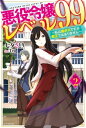 悪役令嬢レベル99 その2　～私は裏ボスですが魔王ではありません～【電子書籍】[ 七夕　さとり ]