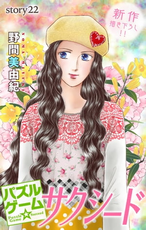 Love Silky　パズルゲーム☆サクシード　story22【電子書籍】[ 野間美由紀 ]