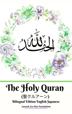 The Holy Quran (聖クルアーン) Bilingual Edition English Japanese