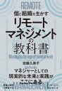 マネジメント リモートマネジメントの教科書【電子書籍】[ 武藤久美子 ]