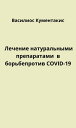 Лечение натуральными препаратами в борьбе против COVID-19【電子書籍】[ Vasileios Koume...