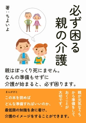 必ず困る親の介護　親はぽっくり死にません。なんの準備もせずに介護が始まると、必ず困ります。