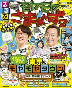 るるぶモヤモヤさまぁ～ず2【電子書籍】