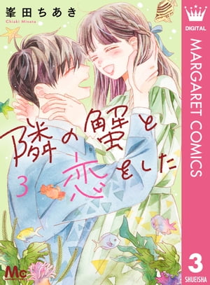 隣の蟹と恋をした 3【電子書籍】[ 峯田ちあき ]