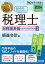 2024年度版 みんなが欲しかった！ 税理士 財務諸表論の教科書＆問題集1 損益会計編