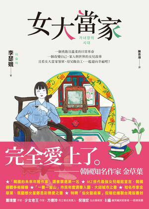 女大當家 ???? ??【電子書籍】[ 李瑟娥 ??? ]