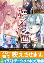 映え作画 キャラクターの魅力を引き出す 心を動かすイラストの描き方【電子書籍】
