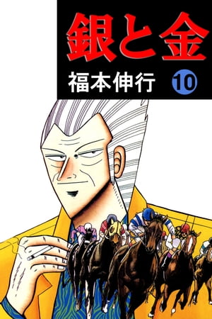 銀と金 10