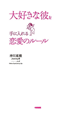 大好きな彼を手に入れる恋愛のルール