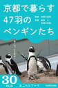 京都で暮らす47匹のペンギンたち【電子書籍】 京都水族館