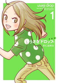 新装版　うさぎドロップ（1）【電子書籍】[ 宇仁田ゆみ ]