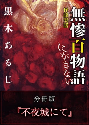 怪談実話 無惨百物語 にがさない 分冊版 『不夜城にて』