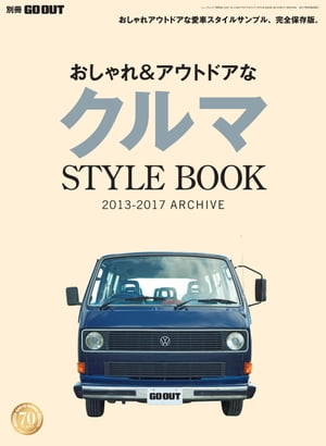 GO OUT特別編集 おしゃれ＆アウトドアなクルマSTYLEBOOK 2013-2017 ARCHIVE