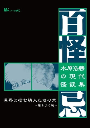 木原浩勝の現代怪談集・百怪忌（２）