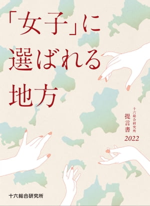 「女子」に選ばれる地方