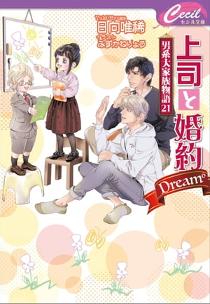 上司と婚約 Dream6　〜男系大家族物語21〜