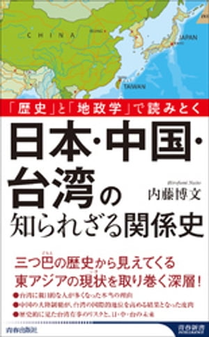 「歴史」と「地政学」で読みとく　日本・中国・台湾の知られざる関係史