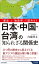 「歴史」と「地政学」で読みとく　日本・中国・台湾の知られざる関係史