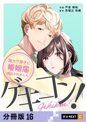 ゲキコン！〜激カワ男子に婚姻届提出されました〜 【分冊版】 16【電子書籍】[ 戸倉梅松 ]
