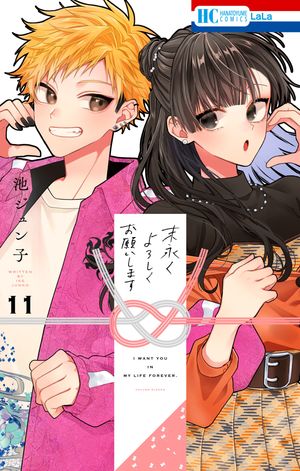 末永くよろしくお願いします【電子限定おまけ付き】 11