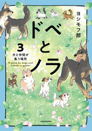 ドベとノラ